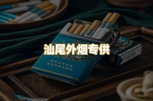 汕尾外烟专供