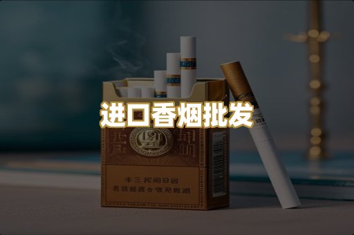 进口香烟批发