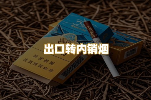 出口转内销烟